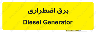  , امرجنسی , EMS , UPS , دیزل ژنراتور , 