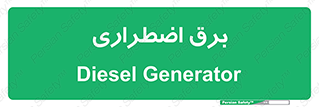 , امرجنسی , EMS , UPS , دیزل ژنراتور , 