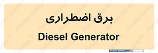  , امرجنسی , EMS , UPS , دیزل ژنراتور , 