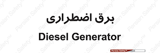  , امرجنسی , EMS , UPS , دیزل ژنراتور , 