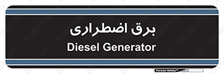  , امرجنسی , EMS , UPS , دیزل ژنراتور , 