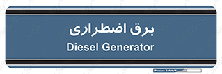  , امرجنسی , EMS , UPS , دیزل ژنراتور , 