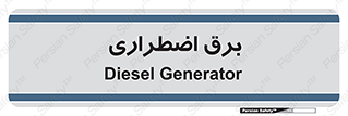  , امرجنسی , EMS , UPS , دیزل ژنراتور , 