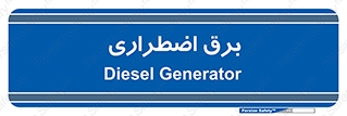  , امرجنسی , EMS , UPS , دیزل ژنراتور , 