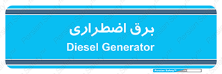 , امرجنسی , EMS , UPS , دیزل ژنراتور , 