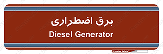  , امرجنسی , EMS , UPS , دیزل ژنراتور , 