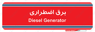  , امرجنسی , EMS , UPS , دیزل ژنراتور , 