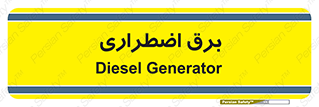  , امرجنسی , EMS , UPS , دیزل ژنراتور , 
