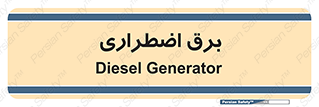  , امرجنسی , EMS , UPS , دیزل ژنراتور , 