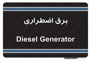  , امرجنسی , EMS , UPS , دیزل ژنراتور , 