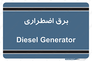  , امرجنسی , EMS , UPS , دیزل ژنراتور , 