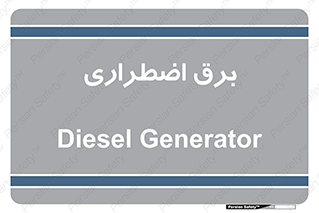  , امرجنسی , EMS , UPS , دیزل ژنراتور , 