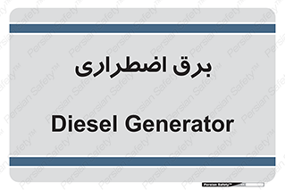  , امرجنسی , EMS , UPS , دیزل ژنراتور , 