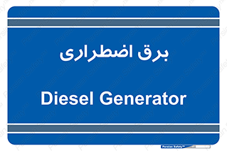  , امرجنسی , EMS , UPS , دیزل ژنراتور , 
