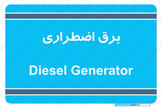  , امرجنسی , EMS , UPS , دیزل ژنراتور , 