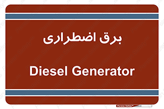  , امرجنسی , EMS , UPS , دیزل ژنراتور , 
