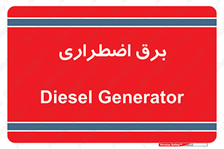  , امرجنسی , EMS , UPS , دیزل ژنراتور , 