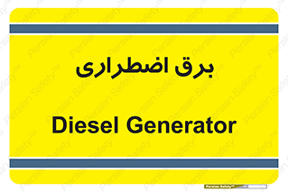  , امرجنسی , EMS , UPS , دیزل ژنراتور , 