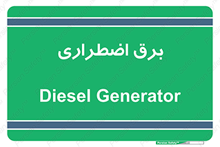  , امرجنسی , EMS , UPS , دیزل ژنراتور , 