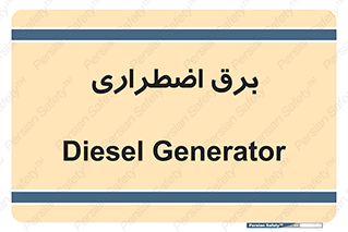  , امرجنسی , EMS , UPS , دیزل ژنراتور , 