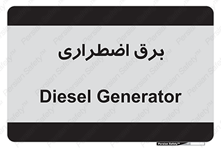  , امرجنسی , EMS , UPS , دیزل ژنراتور , 