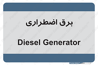  , امرجنسی , EMS , UPS , دیزل ژنراتور , 