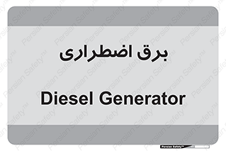  , امرجنسی , EMS , UPS , دیزل ژنراتور , 