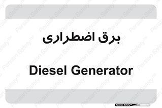  , امرجنسی , EMS , UPS , دیزل ژنراتور , 