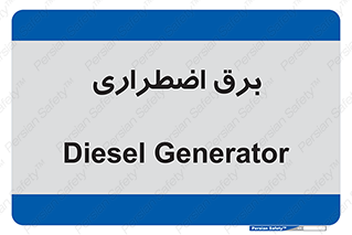  , امرجنسی , EMS , UPS , دیزل ژنراتور , 