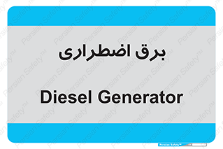  , امرجنسی , EMS , UPS , دیزل ژنراتور , 