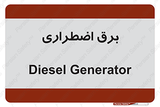  , امرجنسی , EMS , UPS , دیزل ژنراتور , 