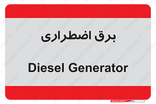  , امرجنسی , EMS , UPS , دیزل ژنراتور , 