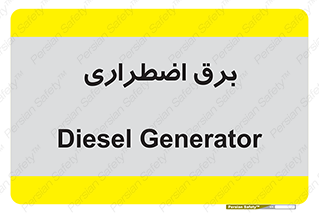  , امرجنسی , EMS , UPS , دیزل ژنراتور , 