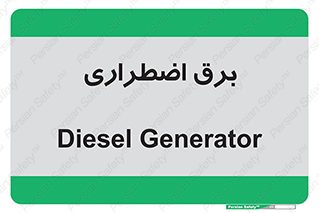  , امرجنسی , EMS , UPS , دیزل ژنراتور , 