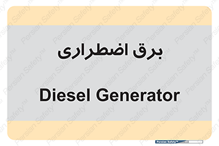  , امرجنسی , EMS , UPS , دیزل ژنراتور , 