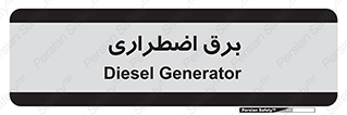  , امرجنسی , EMS , UPS , دیزل ژنراتور , 