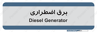  , امرجنسی , EMS , UPS , دیزل ژنراتور , 