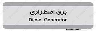  , امرجنسی , EMS , UPS , دیزل ژنراتور , 