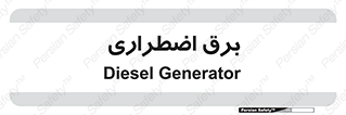  , امرجنسی , EMS , UPS , دیزل ژنراتور , 