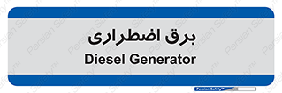  , امرجنسی , EMS , UPS , دیزل ژنراتور , 