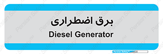  , امرجنسی , EMS , UPS , دیزل ژنراتور , 