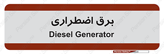  , امرجنسی , EMS , UPS , دیزل ژنراتور , 