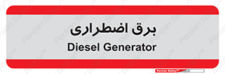  , امرجنسی , EMS , UPS , دیزل ژنراتور , 