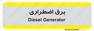  , امرجنسی , EMS , UPS , دیزل ژنراتور , 