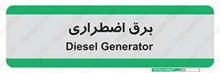  , امرجنسی , EMS , UPS , دیزل ژنراتور , 
