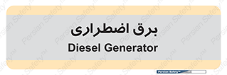  , امرجنسی , EMS , UPS , دیزل ژنراتور , 