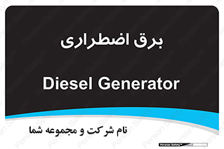  , امرجنسی , EMS , UPS , دیزل ژنراتور , 