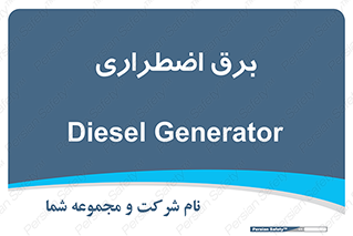  , امرجنسی , EMS , UPS , دیزل ژنراتور , 