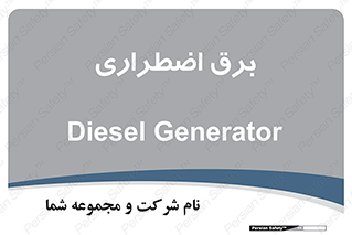  , امرجنسی , EMS , UPS , دیزل ژنراتور , 