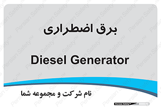  , امرجنسی , EMS , UPS , دیزل ژنراتور , 